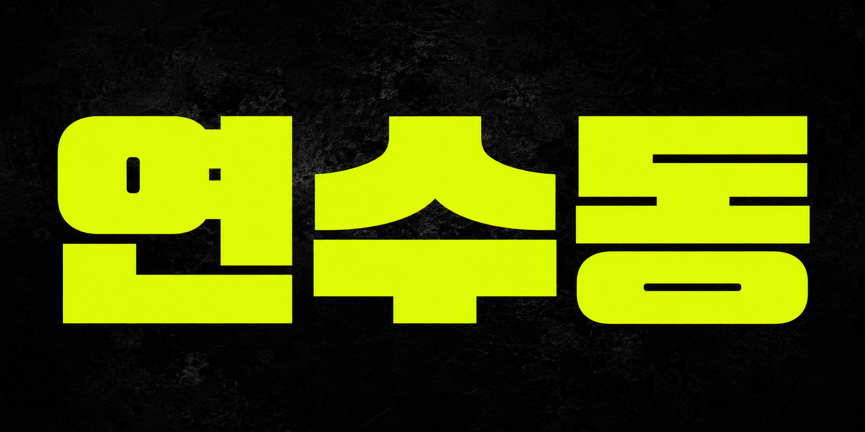 연수동 배너