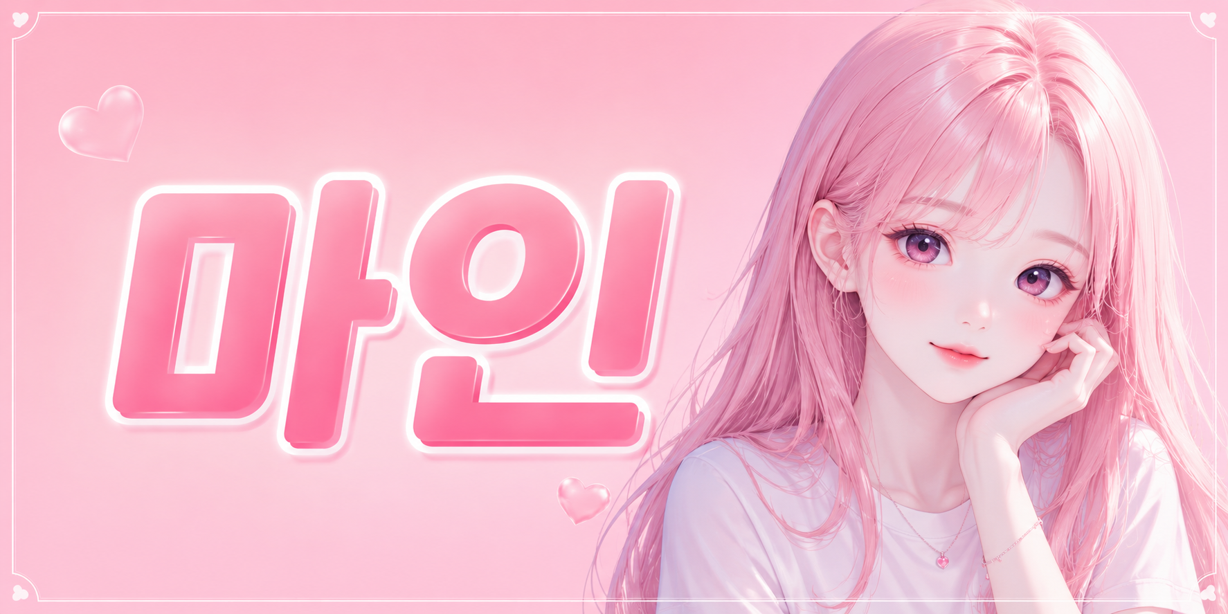 마인 배너