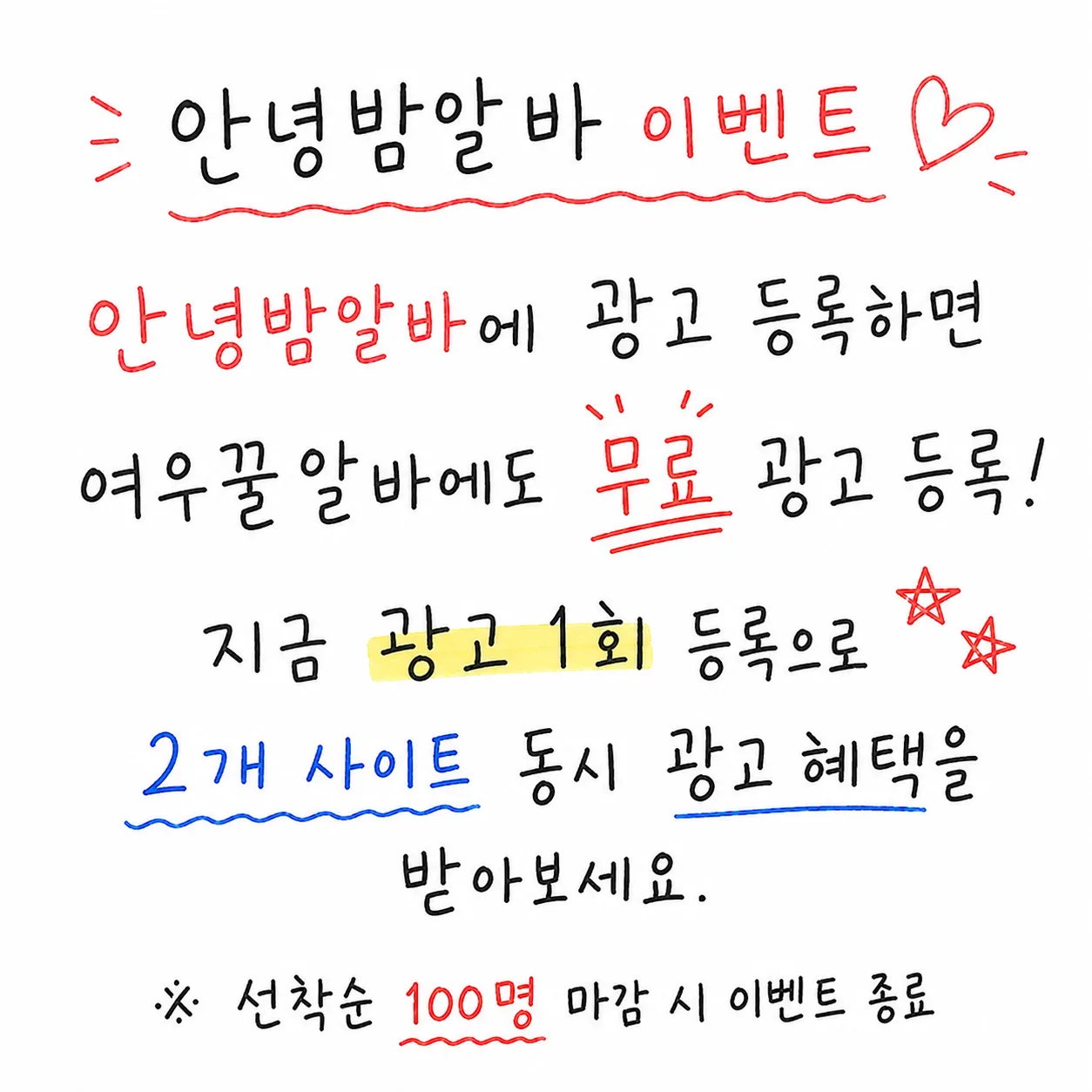 안녕밤알바 광고 안내